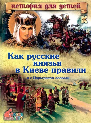 В. Владимиров - Как русские князья в Киеве правили и с Царьградом воевали обложка книги