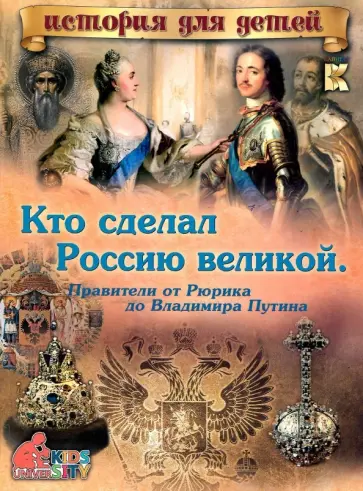 В. Владимиров - Кто сделал Россию Великой. Правители от Рюрика до Владимира Путина обложка книги