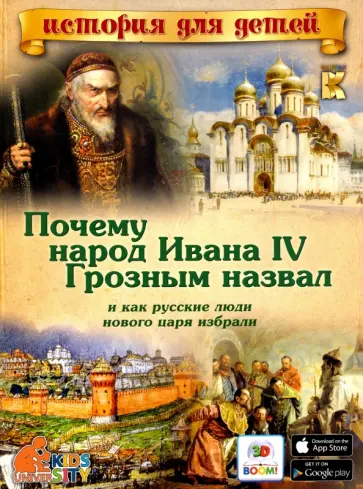 В. Владимиров - Почему народ Ивана IV Грозным назвал и как русские люди нового царя избрали обложка книги