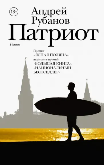 Андрей Рубанов - Патриот Андрей Рубанов - Патриот обложка книги