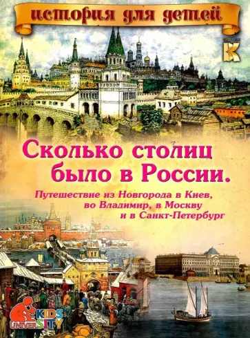 В. Владимиров - Сколько столиц было в России. Путешествие из Новгорода в Киев, Владимир, Москву и Санкт-Петербург обложка книги