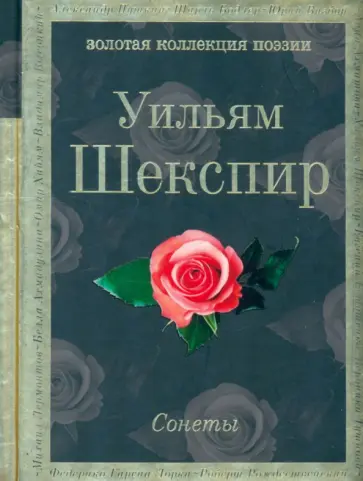Уильям Шекспир - Сонеты обложка книги