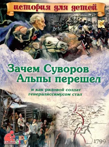 В. Владимиров - Зачем Суворов Альпы перешел и как рядовой солдат генералиссимусом стал обложка книги