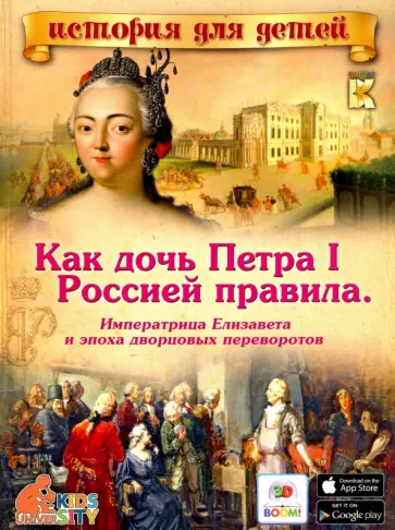 В. Владимиров - Как дочь Петра I Россией правила. Императрица Елизавета и эпоха дворцовых переворотов обложка книги