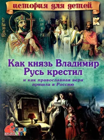 В. Владимиров - Как князь Владимир Русь крестил и как православная вера пришла в Россию обложка книги