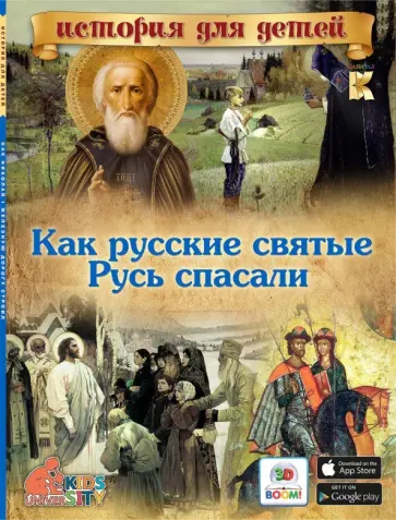 В. Владимиров - Как русские святые Русь спасали обложка книги