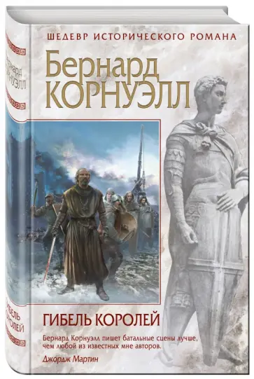 Бернард Корнуэлл - Гибель королей обложка книги