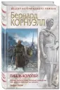 Корнуэлл Бернард