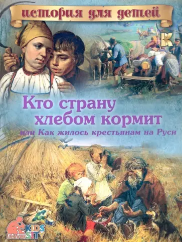 В. Владимиров - Кто страну хлебом кормит, или Как жилось крестьянам на Руси обложка книги