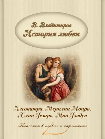 В. Владимиров - История любви. Клеопатра, Мерилин Монро, Юлий Цезарь, Мао Дзэдун В. Владимиров - История любви. Клеопатра, Мерилин Монро, Юлий Цезарь, Мао Дзэдун обложка книги