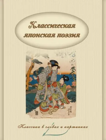 Классическая японская поэзия Классическая японская поэзия обложка книги