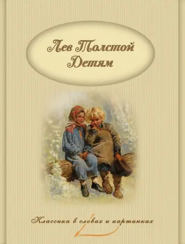 Лев Толстой - Детям Лев Толстой - Детям обложка книги