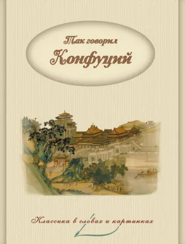 Так говорил Конфуций. Мысли и высказывания Так говорил Конфуций. Мысли и высказывания обложка книги