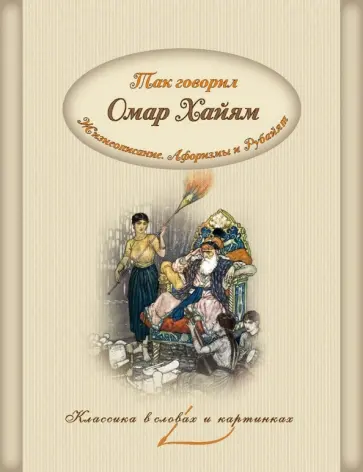 Так говорил Омар Хайям. Жизнеописание. Афоризмы и Рубайят Так говорил Омар Хайям. Жизнеописание. Афоризмы и Рубайят обложка книги