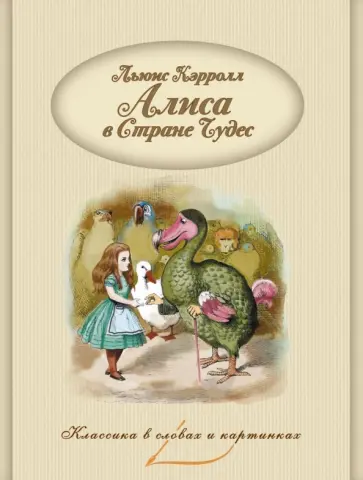 Льюис Кэрролл - Алиса в Стране Чудес Льюис Кэрролл - Алиса в Стране Чудес обложка книги