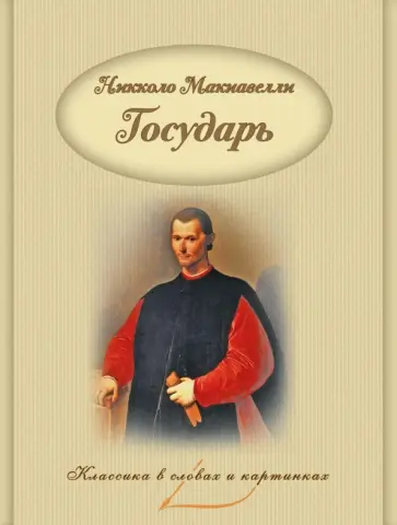 Никколо Макиавелли - Государь Никколо Макиавелли - Государь обложка книги