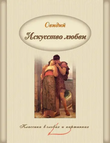 Публий Овидий - Искусство любви Публий Овидий - Искусство любви обложка книги