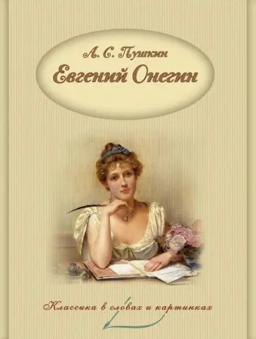 Александр Пушкин - Евгений Онегин Александр Пушкин - Евгений Онегин обложка книги