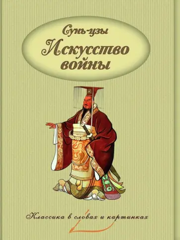 Сунь-Цзы - Искусство войны Сунь-Цзы - Искусство войны обложка книги