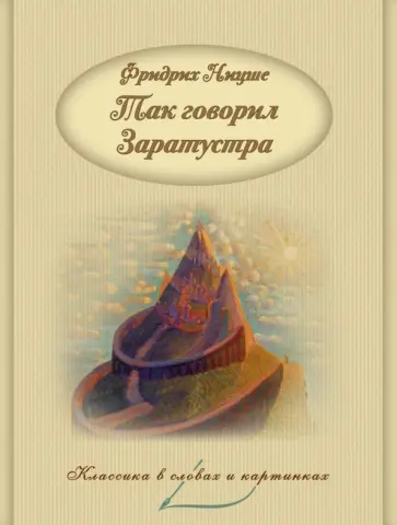 Фридрих Ницше - Так говорил Заратустра Фридрих Ницше - Так говорил Заратустра обложка книги