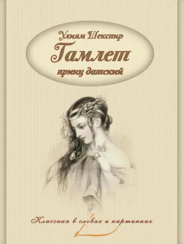 Уильям Шекспир - Гамлет, принц Датский Уильям Шекспир - Гамлет, принц Датский обложка книги