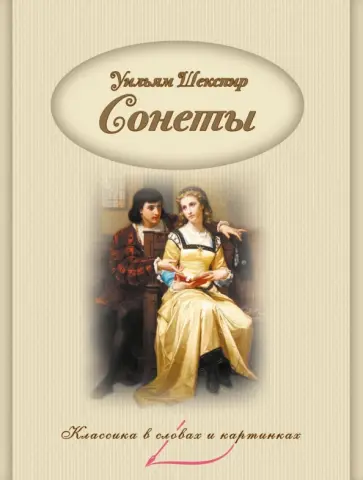 Уильям Шекспир - Сонеты Уильям Шекспир - Сонеты обложка книги