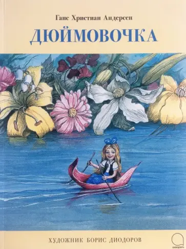 Ганс Андерсен - Дюймовочка Ганс Андерсен - Дюймовочка обложка книги