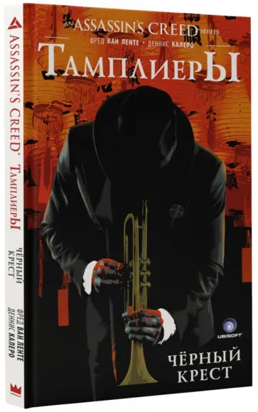 Ленте Ван - Assassin's Creed: Тамплиеры. Черный Крест Ленте Ван - Assassin's Creed: Тамплиеры. Черный Крест обложка книги