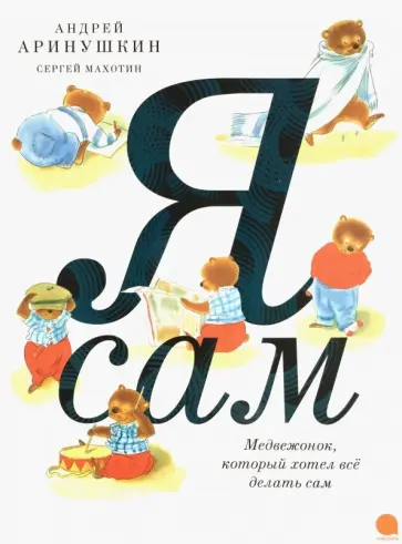 Сергей Махотин - Я сам! обложка книги