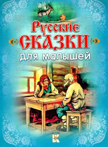 Русские сказки для малышей обложка книги