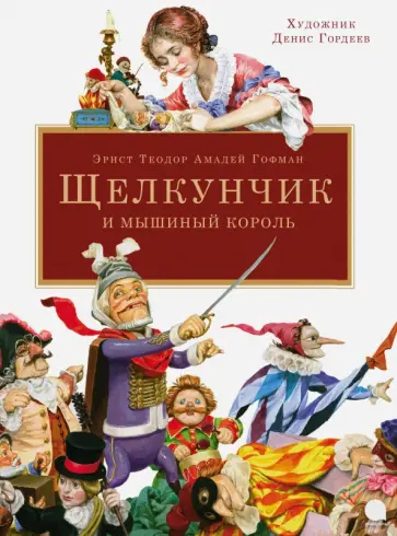 Гофман Эрнст Теодор Амадей - Щелкунчик и мышиный король обложка книги