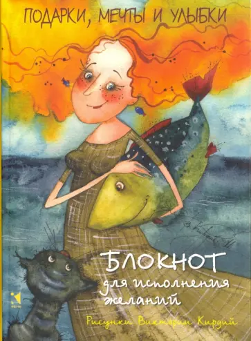 Подарки, мечты и улыбки. Блокнот для исполнения желаний Подарки, мечты и улыбки. Блокнот для исполнения желаний обложка книги