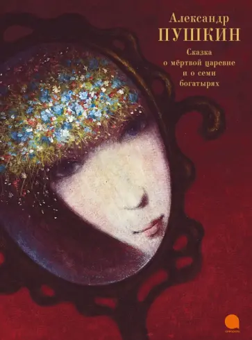 Александр Пушкин - Сказка о мёртвой царевне и о семи богатырях Александр Пушкин - Сказка о мёртвой царевне и о семи богатырях обложка книги
