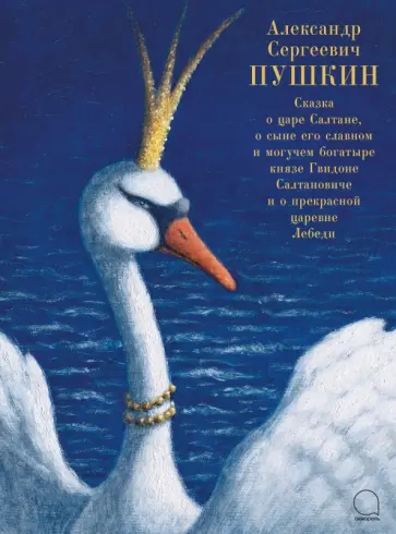 Александр Пушкин - Сказка о царе Салтане, о сыне его славном и могучем богатыре князе Гвидоне Салтановиче и о прекрасн Александр Пушкин - Сказка о царе Салтане, о сыне его славном и могучем богатыре князе Гвидоне Салтановиче и о прекрасн обложка книги