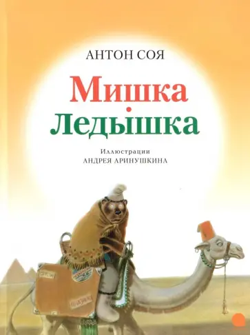 Антон Соя - Мишка-Ледышка обложка книги