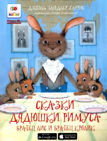 Джоэль Харрис - Братец Лис и братец Кролик Джоэль Харрис - Братец Лис и братец Кролик обложка книги