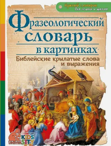 А. Евстигнеев - Фразеологический словарь в картинках. Библейские крылатые слова и выражения обложка книги