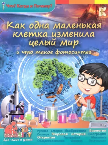 Ольга Соколова - Как одна маленькая клетка изменила целый мир и что такое фотосинтез обложка книги