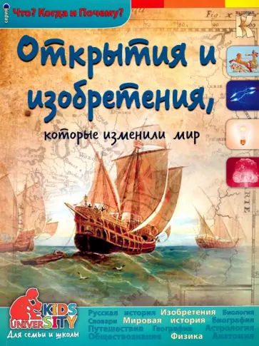 В. Владимиров - Открытия и изобретения, которые изменили мир обложка книги