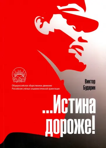 Виктор Бударин - …Истина дороже! Политические очерки обложка книги