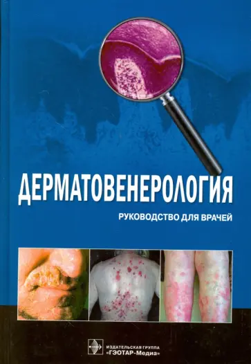 Бутов, Потекаев - Дерматовенерология. Руководство для врачей Бутов, Потекаев - Дерматовенерология. Руководство для врачей обложка книги