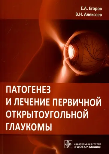 Егоров, Алексеев - Патогенез и лечение первичной открытоугольной глаукомы. Руководство Егоров, Алексеев - Патогенез и лечение первичной открытоугольной глаукомы. Руководство обложка книги