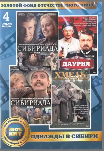 Трегубович, Михалков-Кончаловский - Золотой фонд отечественного кинематографа. Однажды в Сибири (4DVD) обложка книги