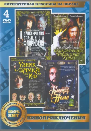 Литературная классика на экране. Киноприключения (4DVD) Литературная классика на экране. Киноприключения (4DVD) обложка книги