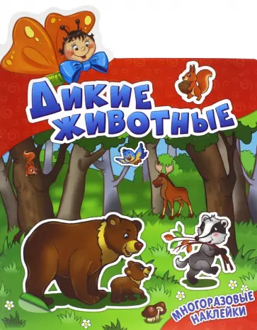 группа Авторская - Дикие животные группа Авторская - Дикие животные обложка книги
