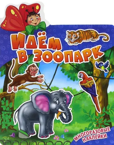 Идем в зоопарк Идем в зоопарк обложка книги