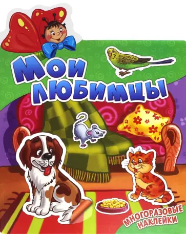 Мои любимцы Мои любимцы обложка книги