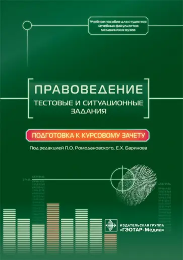 Ромодановский, Баринов - Правоведение. Тестовые и ситуационные задания. Подготовка к курсовому зачету. Учебное пособие Ромодановский, Баринов - Правоведение. Тестовые и ситуационные задания. Подготовка к курсовому зачету. Учебное пособие обложка книги