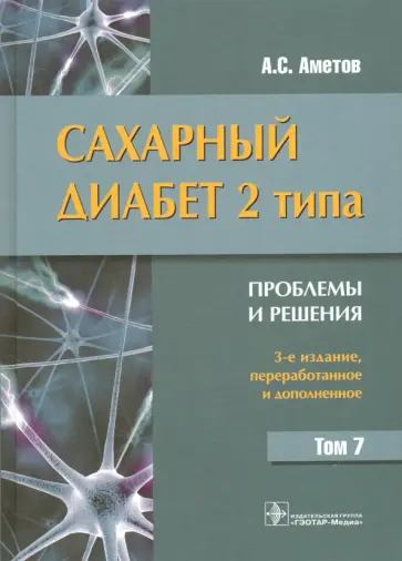 Александр Аметов - Сахарный диабет 2 типа. Проблемы и решения. Том 7 Александр Аметов - Сахарный диабет 2 типа. Проблемы и решения. Том 7 обложка книги