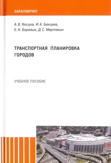 Косцов, Бахирев - Транспортная планировка городов. Учебное пособие Косцов, Бахирев - Транспортная планировка городов. Учебное пособие обложка книги